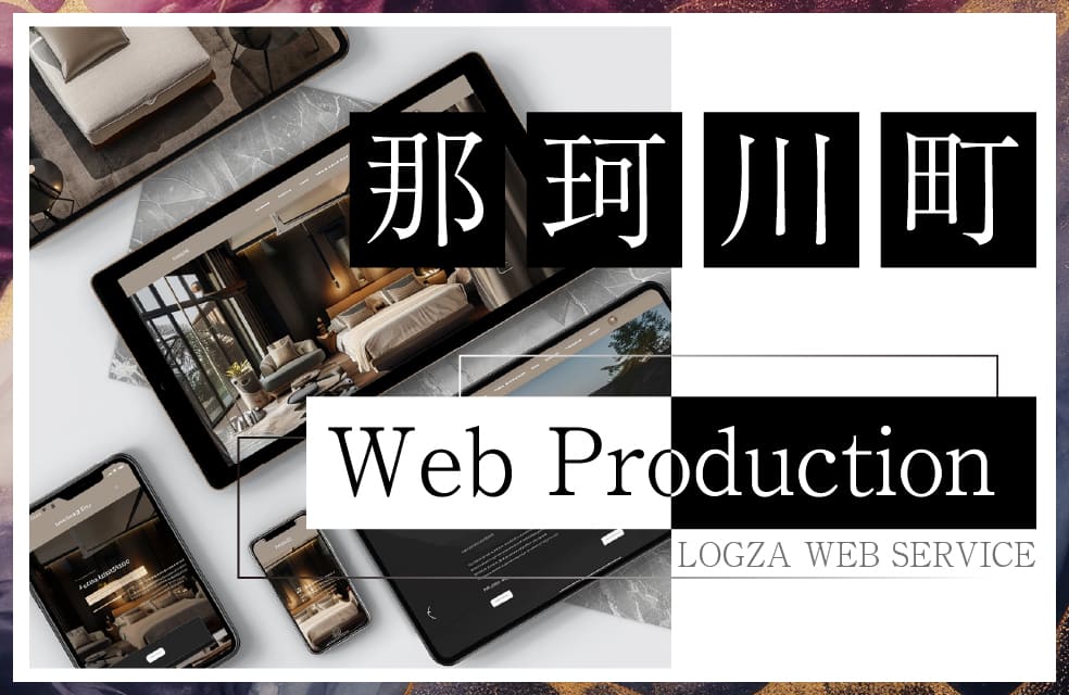 那珂川町のホームページ制作に対応