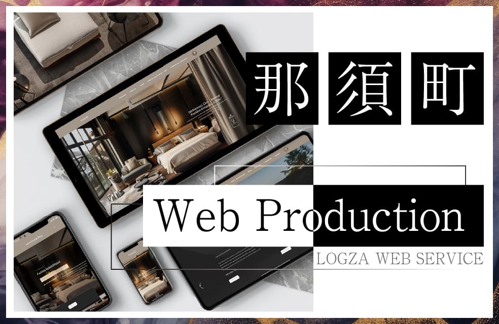 那須町のホームページ制作に対応