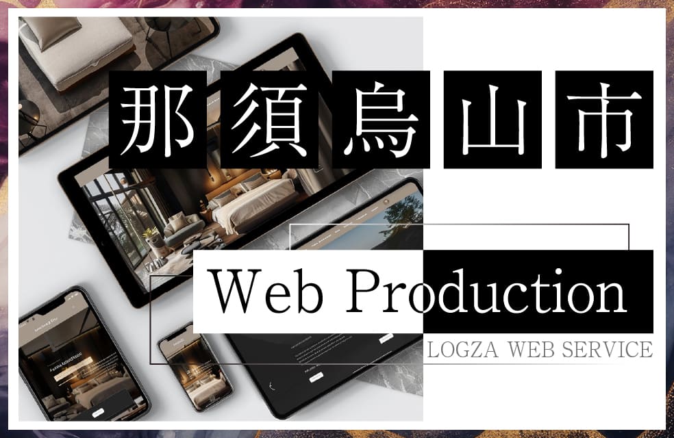 那須烏山市のホームページ制作に対応