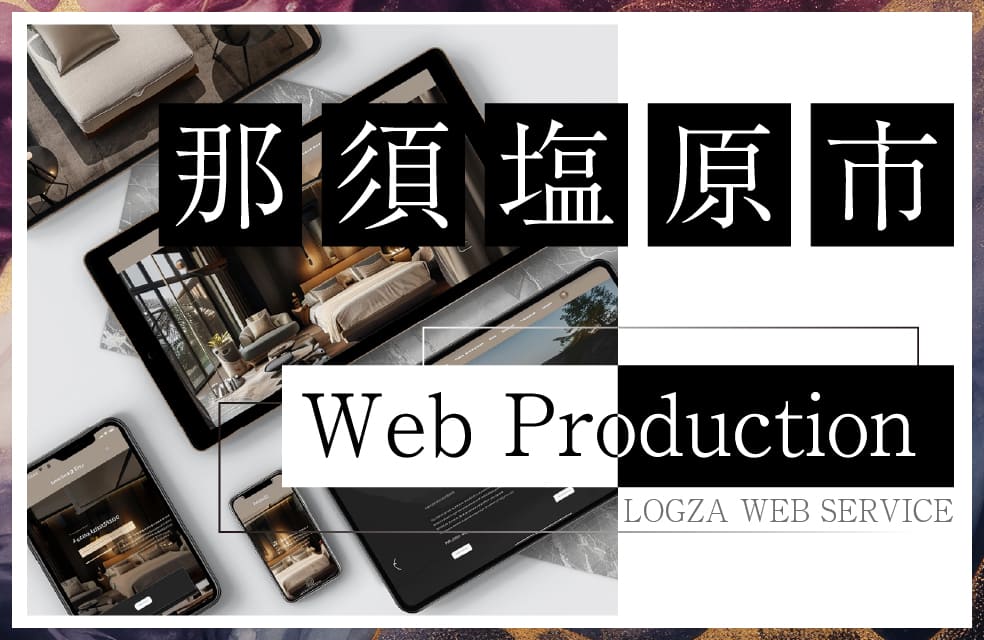 那須塩原市のホームページ制作に対応