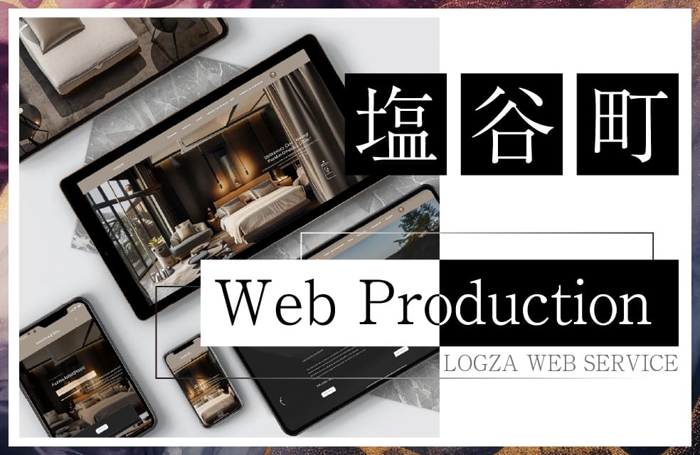 塩谷町のホームページ制作に対応