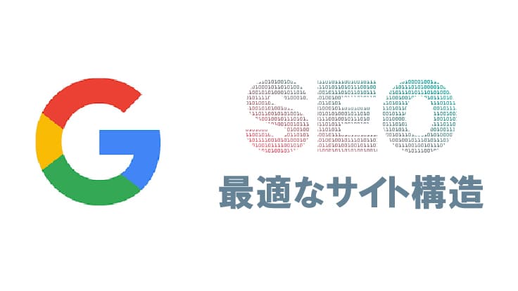 Googleが好むサイト構造とは?評価される『見えない土台』のつくり方