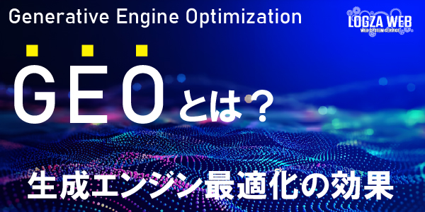 AI対策（GEO）が必要な理由