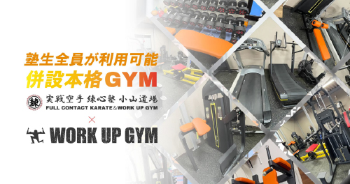 空手道場併設GYMのキャンペーンバナー 栃木県小山市実績