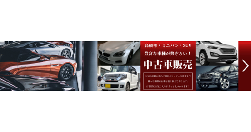 中古車販売サイトのスライドバナー 栃木県佐野市実績
