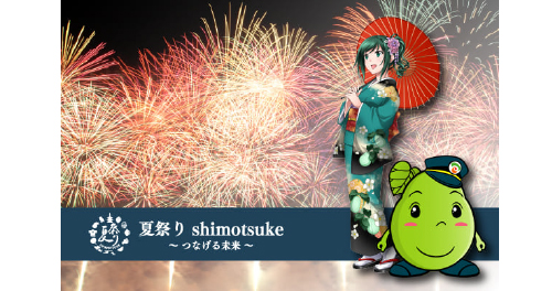 下野市夏祭りイベント告知バナー 栃木県下野市実績