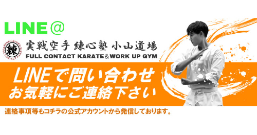 空手道場のLINE公式アカウント誘導バナー 栃木県小山市実績