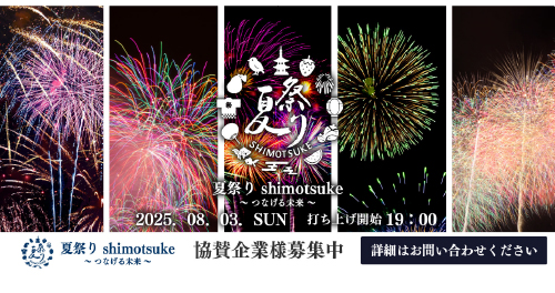 下野市夏祭り協賛企業募集バナー 栃木県下野市実績