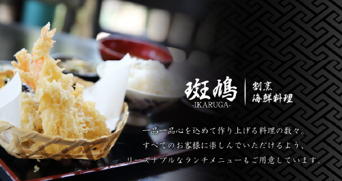 割烹いかるが トップビジュアル 栃木県小山市実績