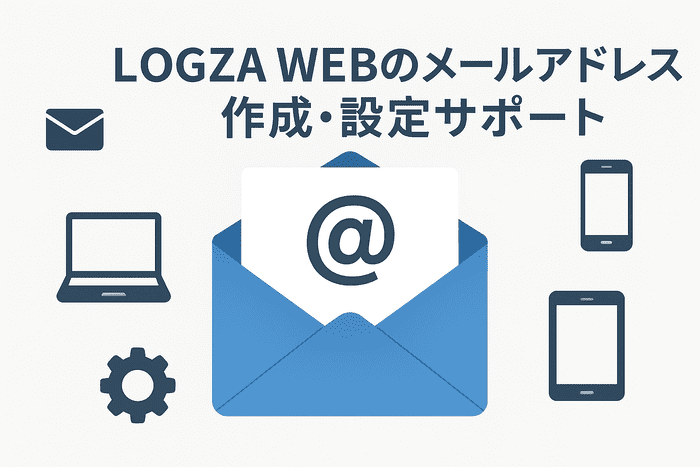 LOGZA WEBのメールアドレス作成・設定サポート