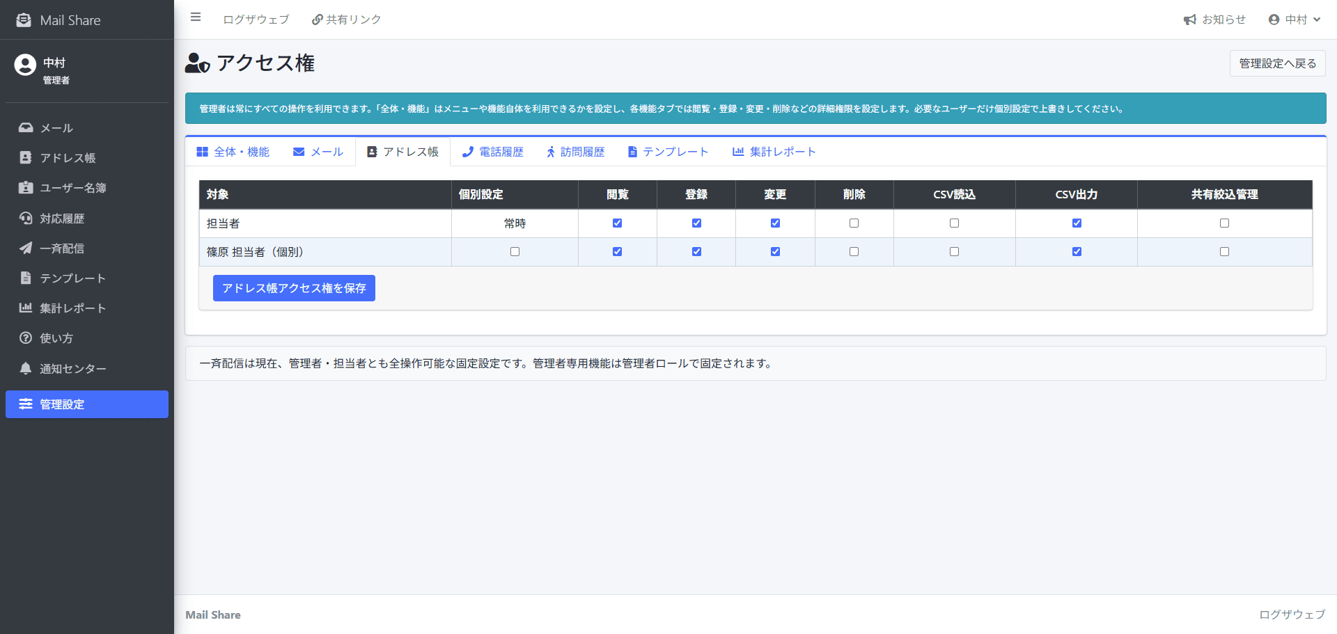 MailShareのアドレス帳アクセス権設定