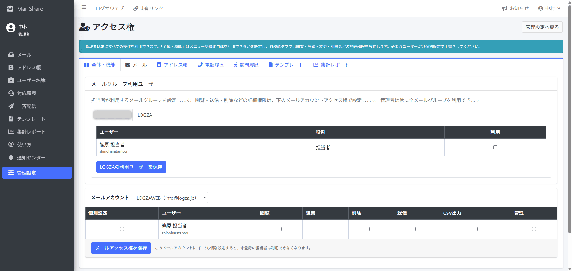 MailShareのメールアクセス権設定