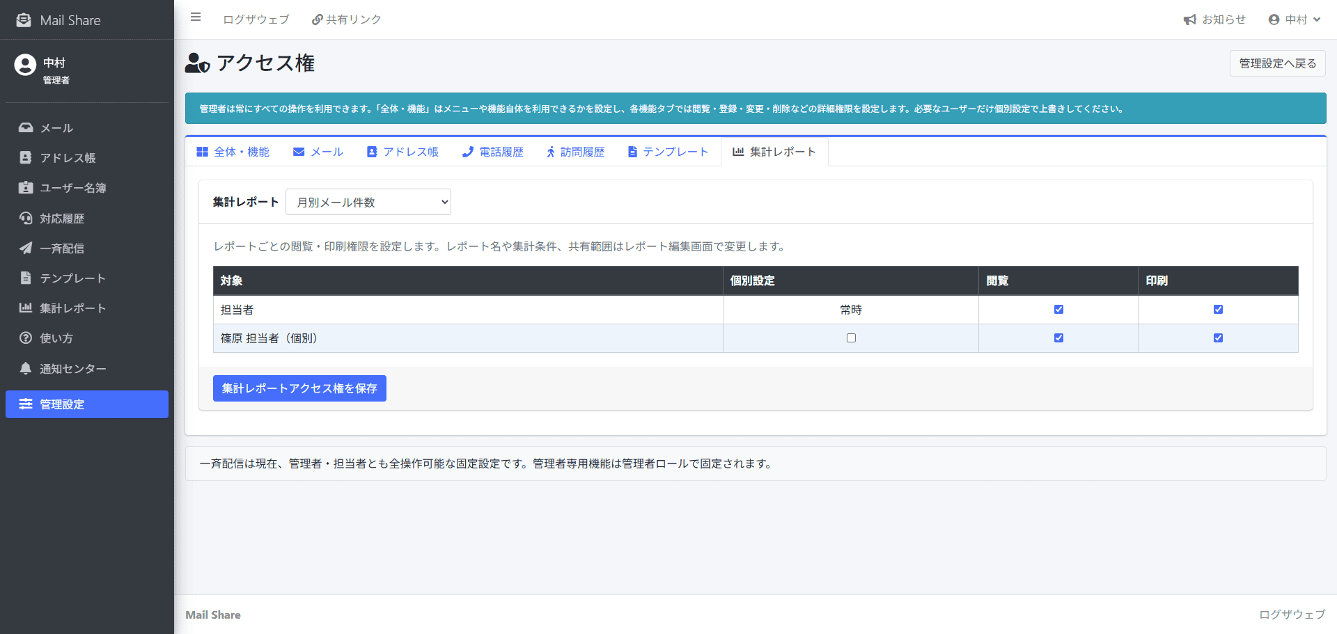 MailShareの集計レポートアクセス権設定