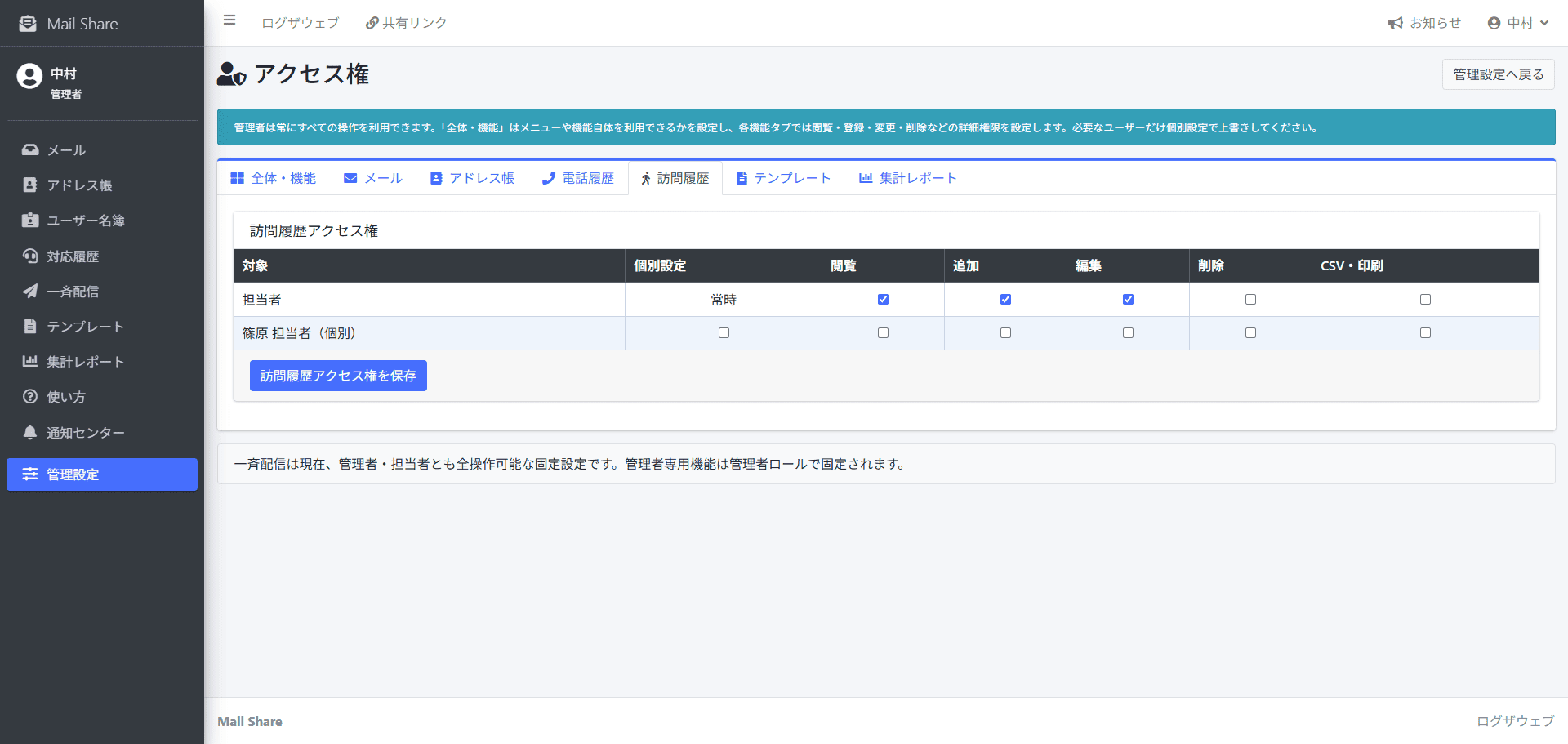 MailShareの訪問履歴アクセス権設定