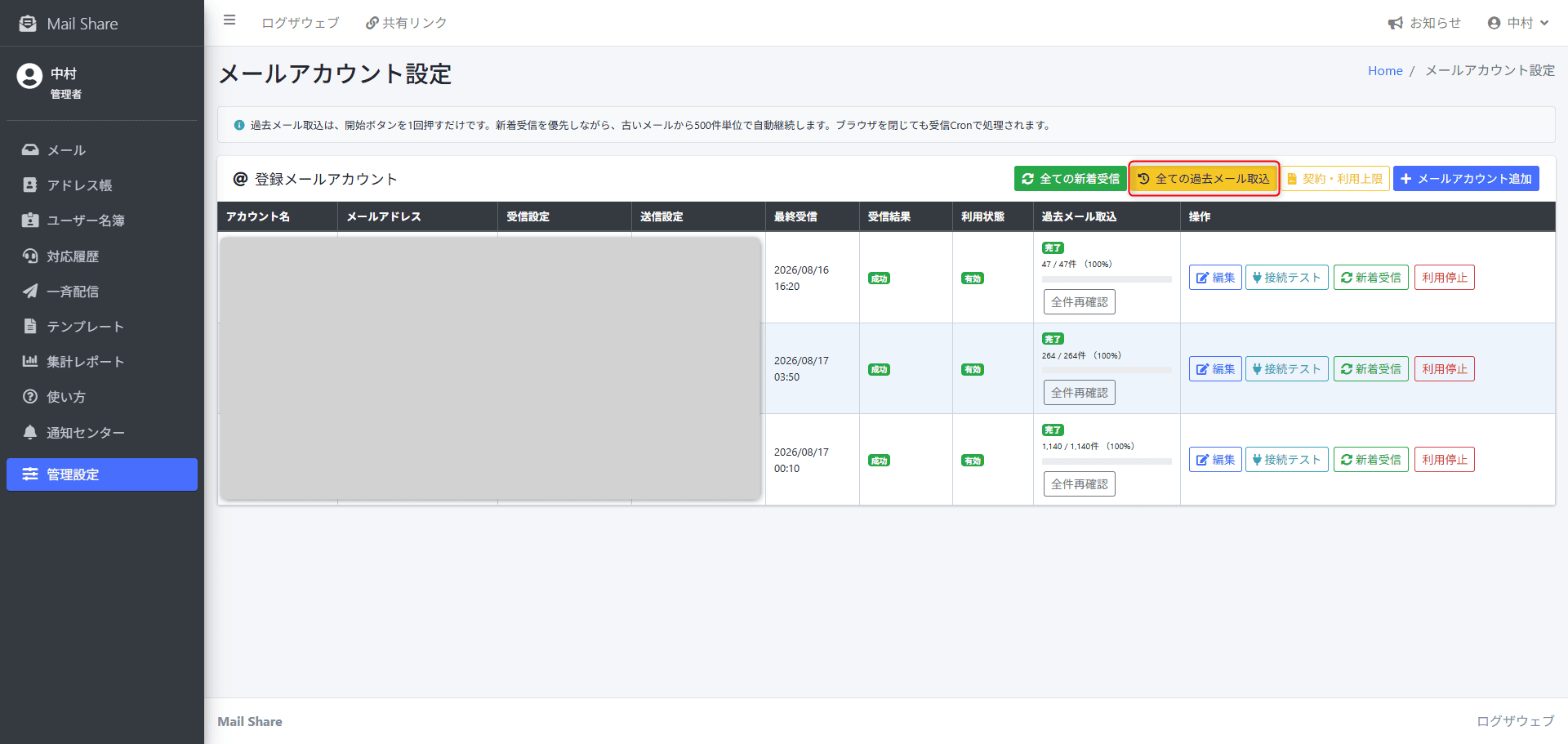 MailShareの過去メール取込管理