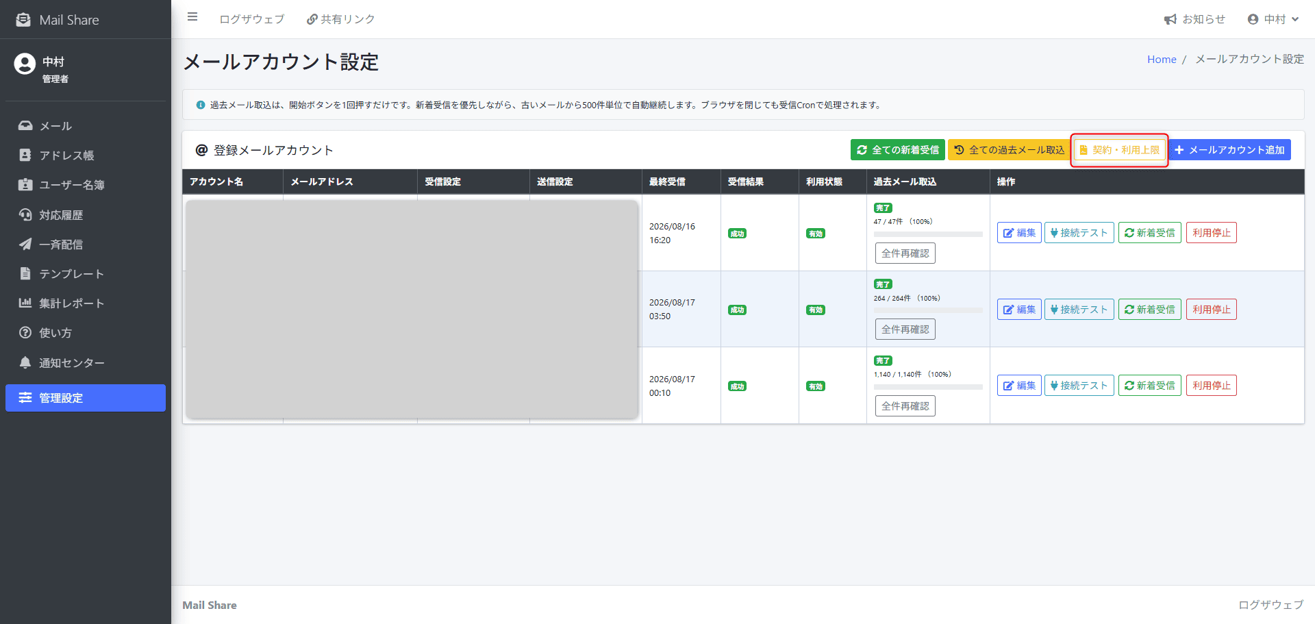 MailShareのメールアカウント契約・利用上限