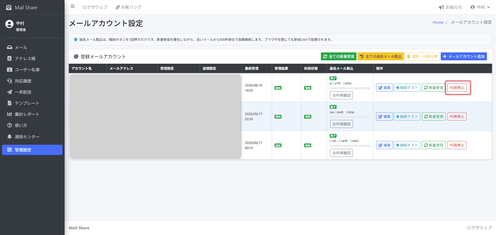 MailShareのメールアカウント利用停止・再開