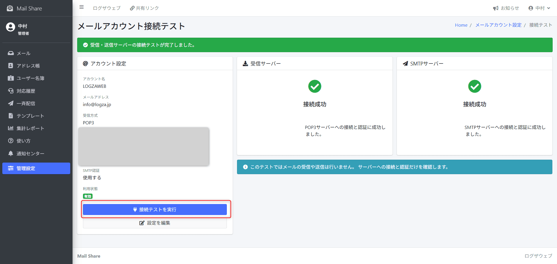 MailShareのメールアカウント接続テスト画面