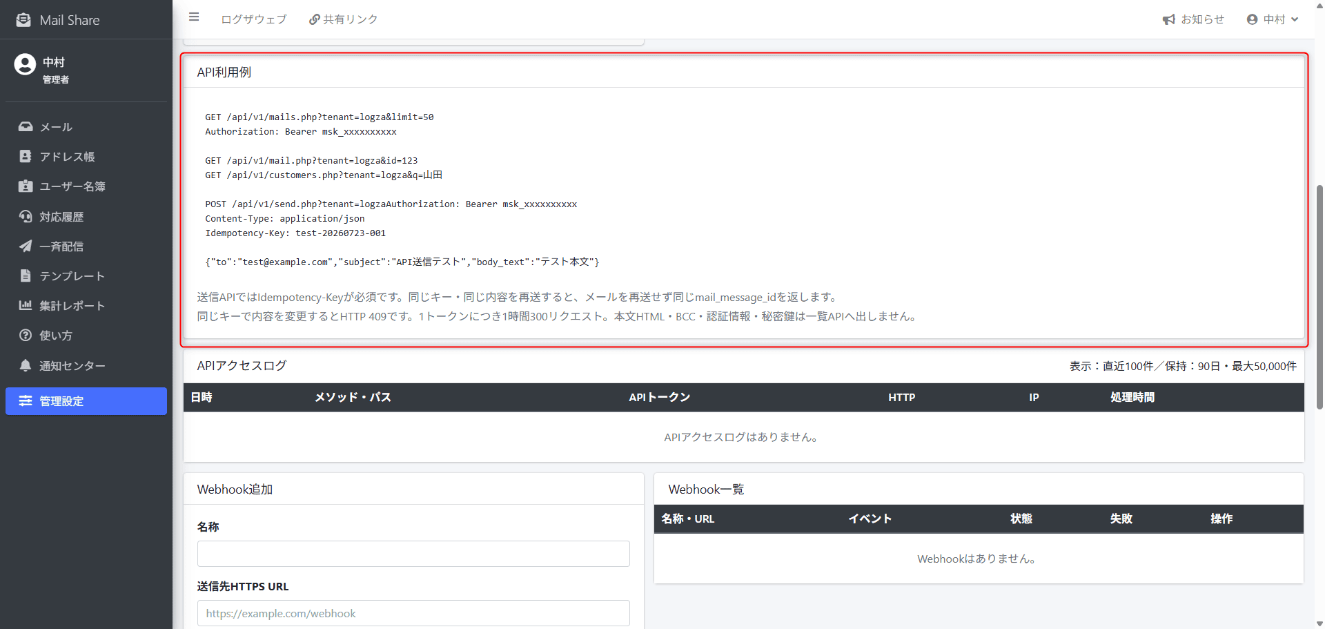 MailShareのAPI利用例画面