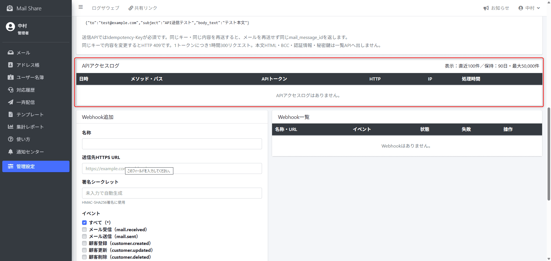 MailShareのAPIアクセスログ画面