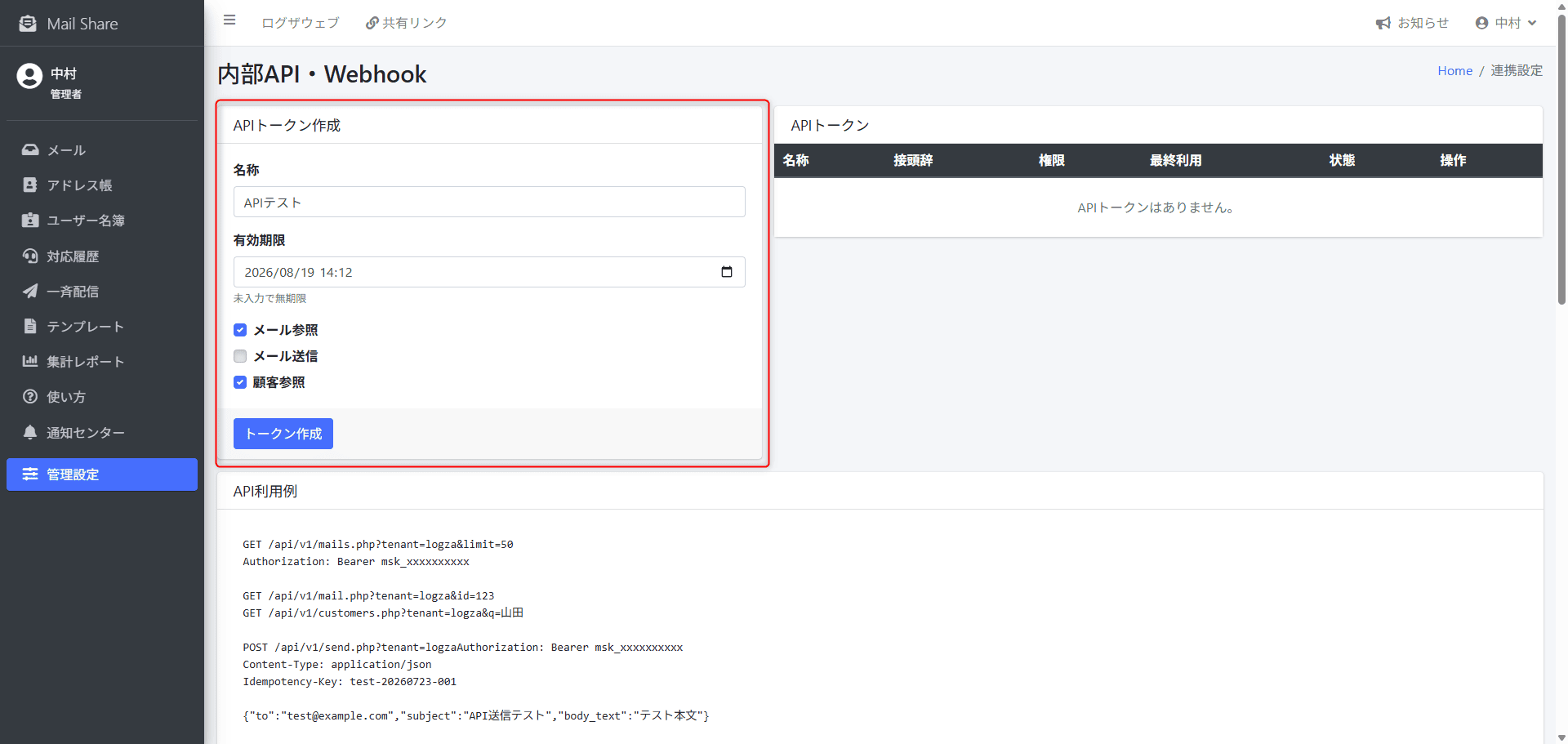 MailShareのAPIトークン作成画面