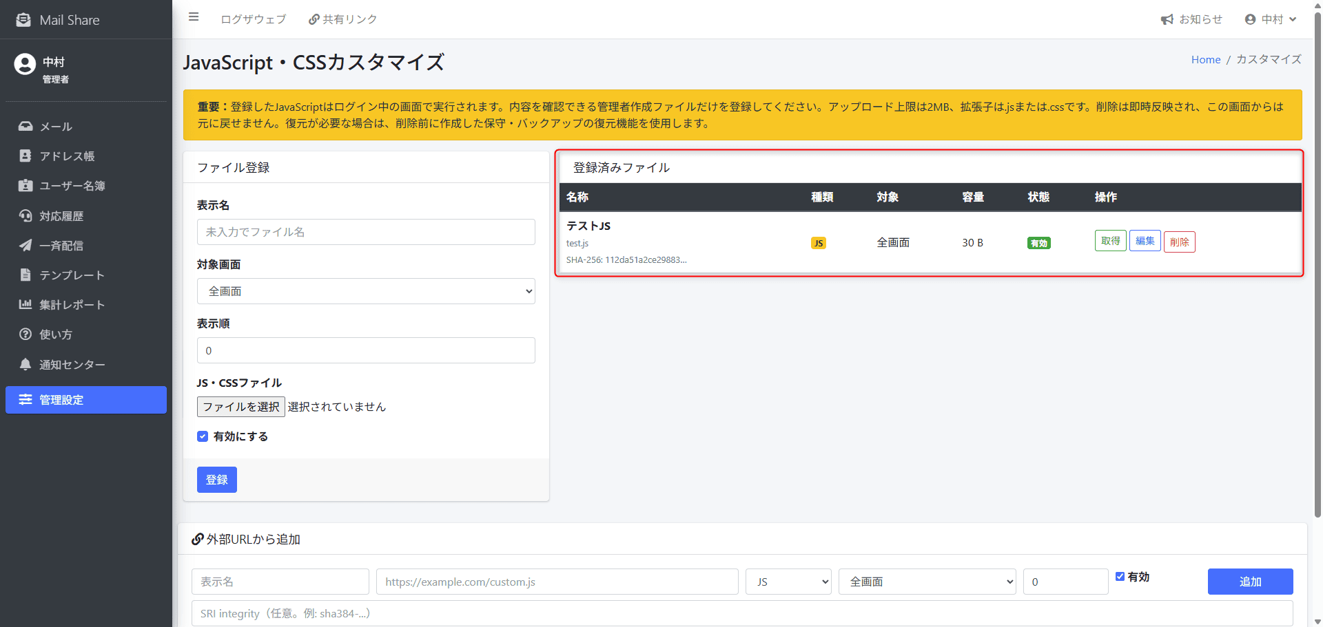 MailShareの登録済みカスタマイズファイル一覧