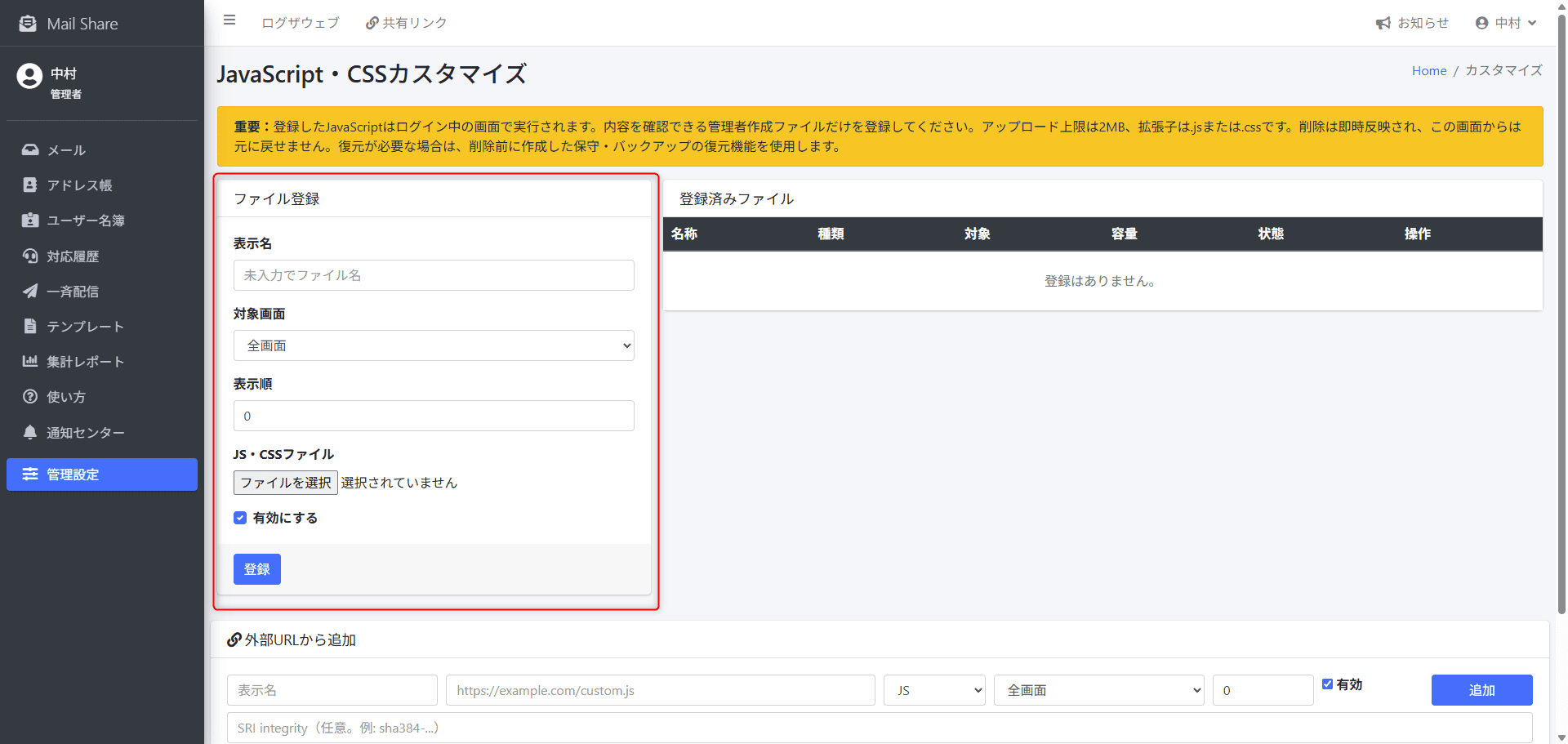 MailShareのJavaScript・CSSファイル登録画面