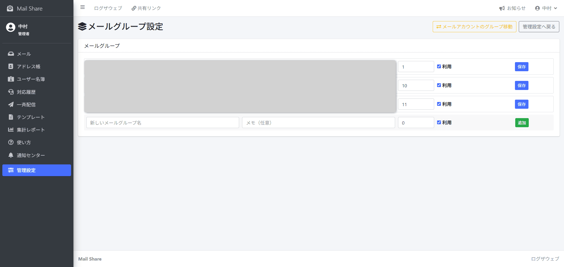 MailShareのメールグループ設定画面