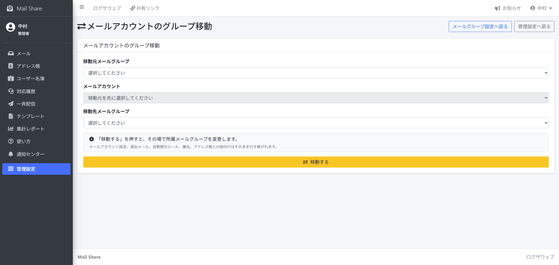 MailShareのメールアカウントのグループ移動画面