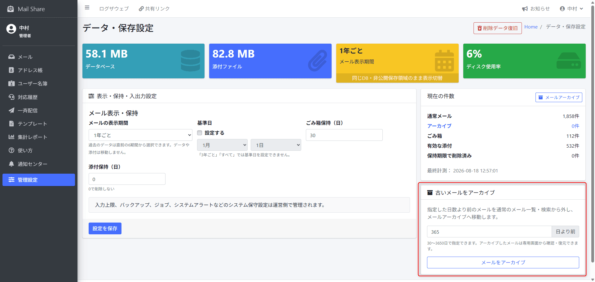 MailShareのメールアーカイブ管理画面