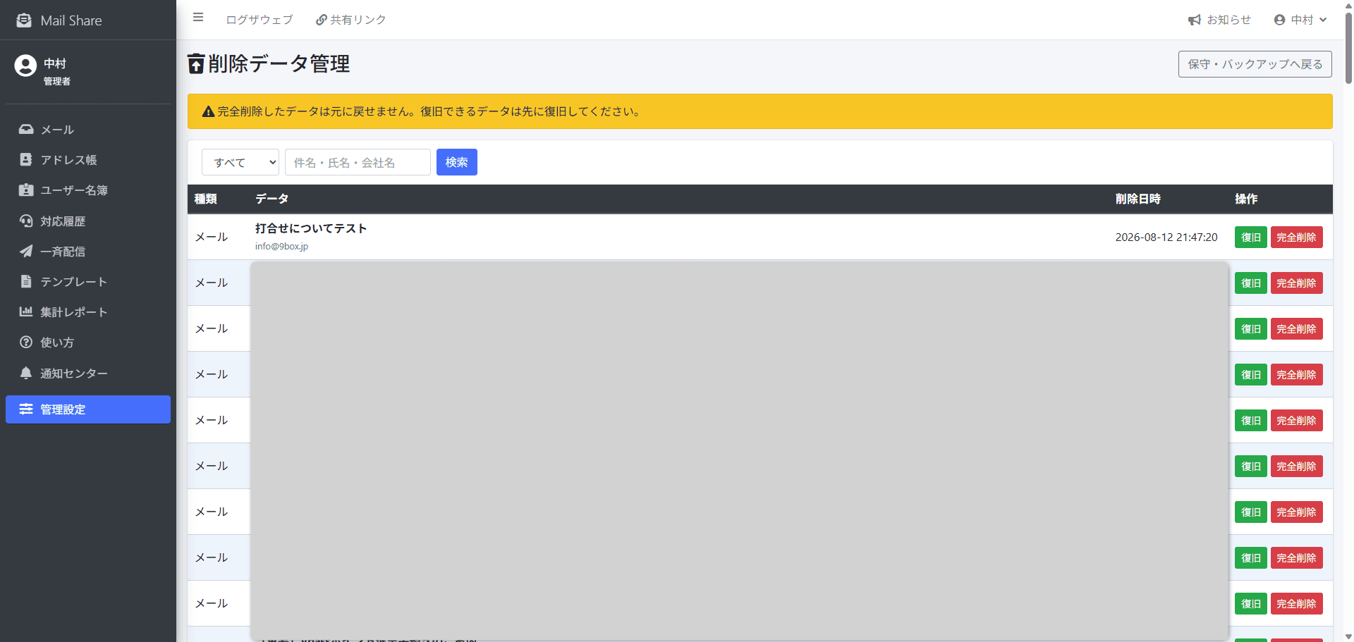 MailShareの削除データ復旧画面