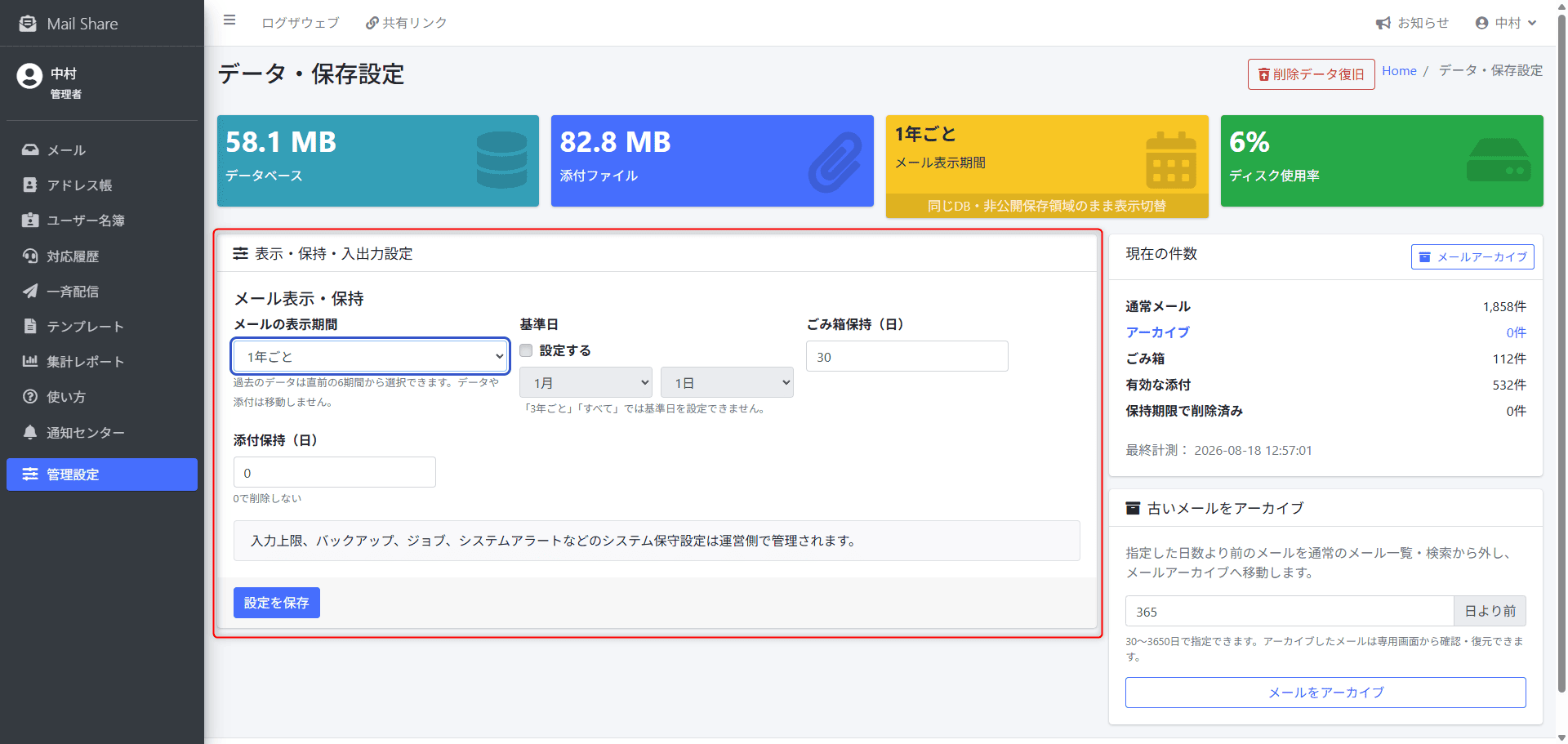 MailShareのメール表示・保持設定