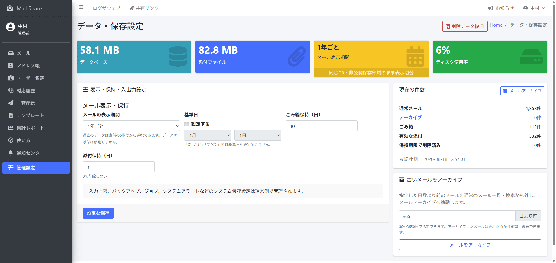 MailShareのデータ・保存設定画面