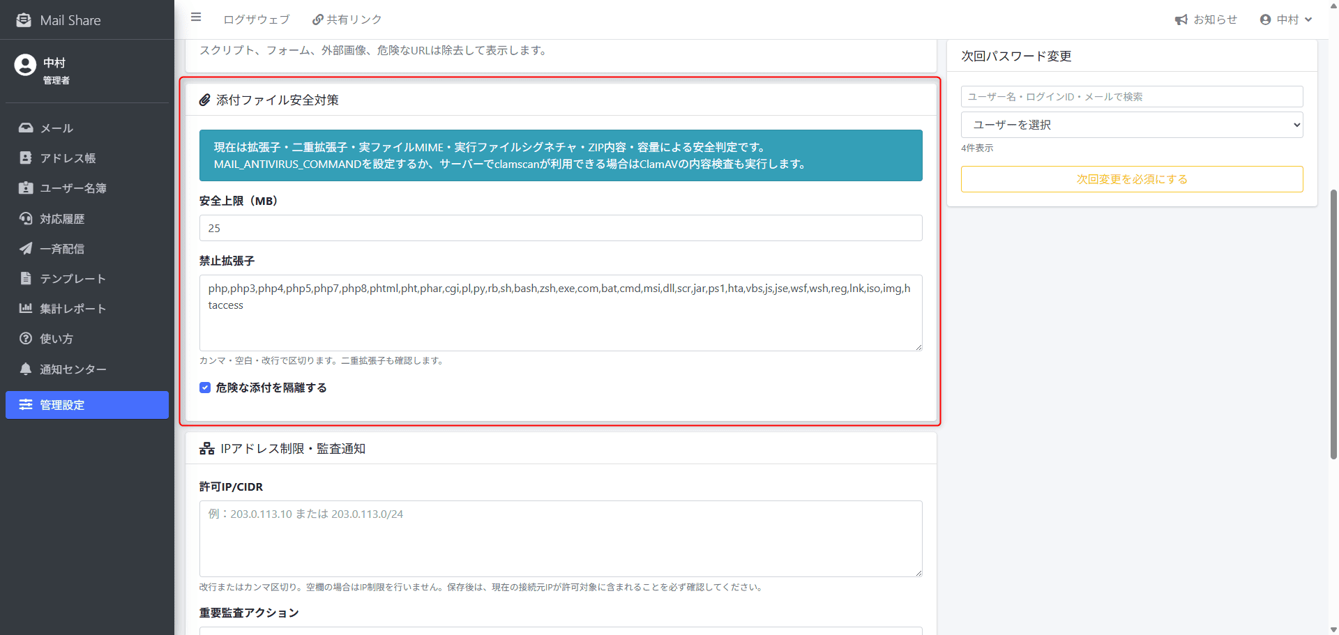 MailShareの添付ファイル安全対策