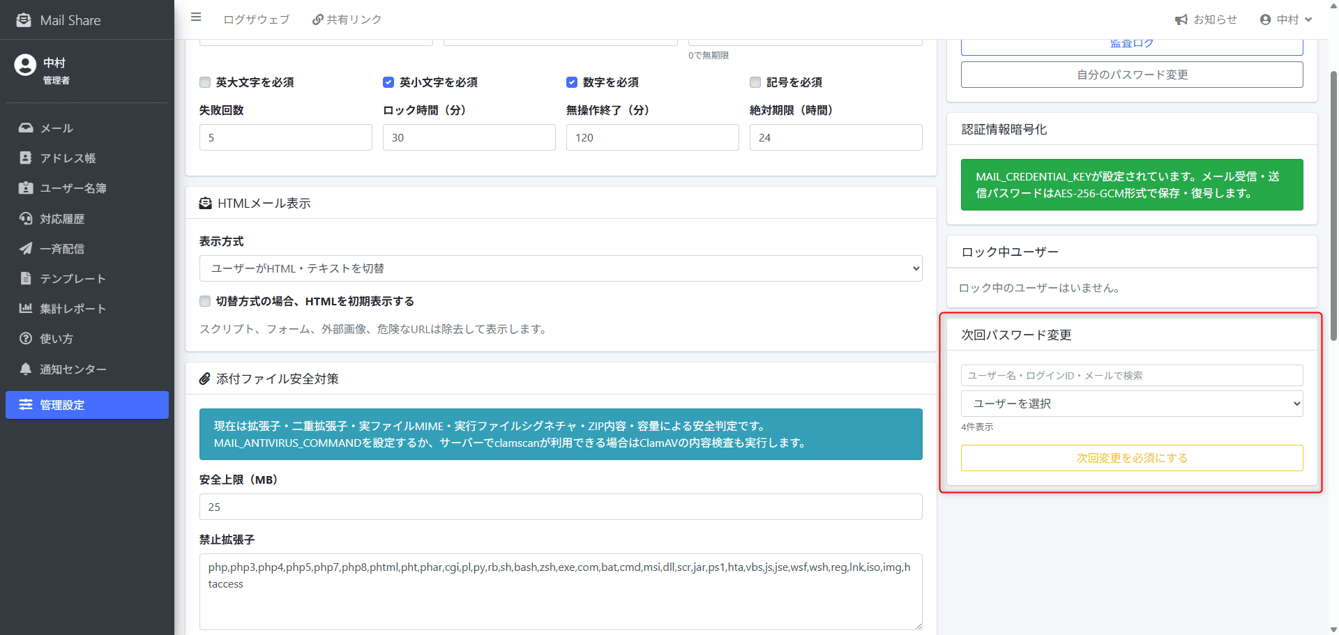 MailShareの次回パスワード変更設定