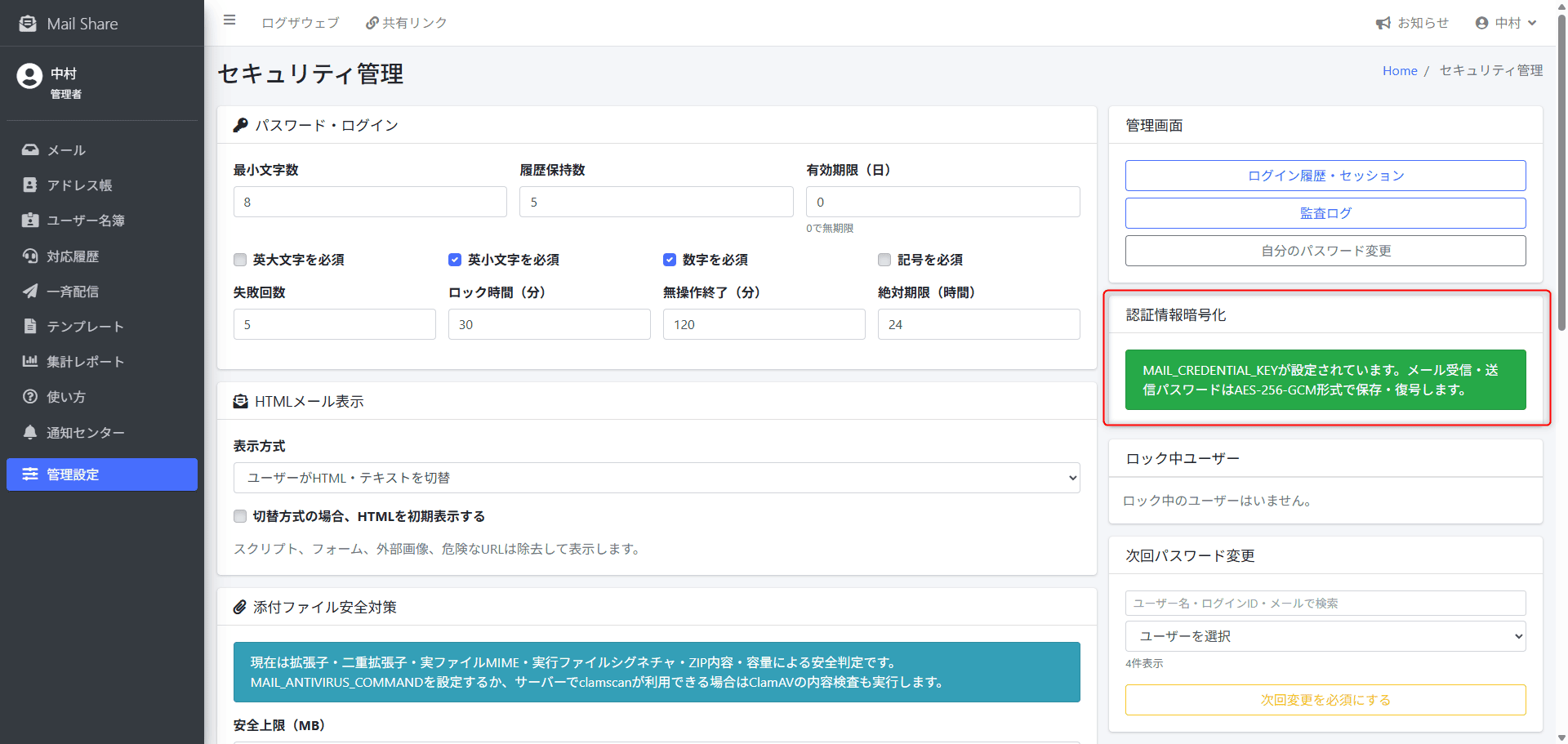MailShareの認証情報暗号化状態