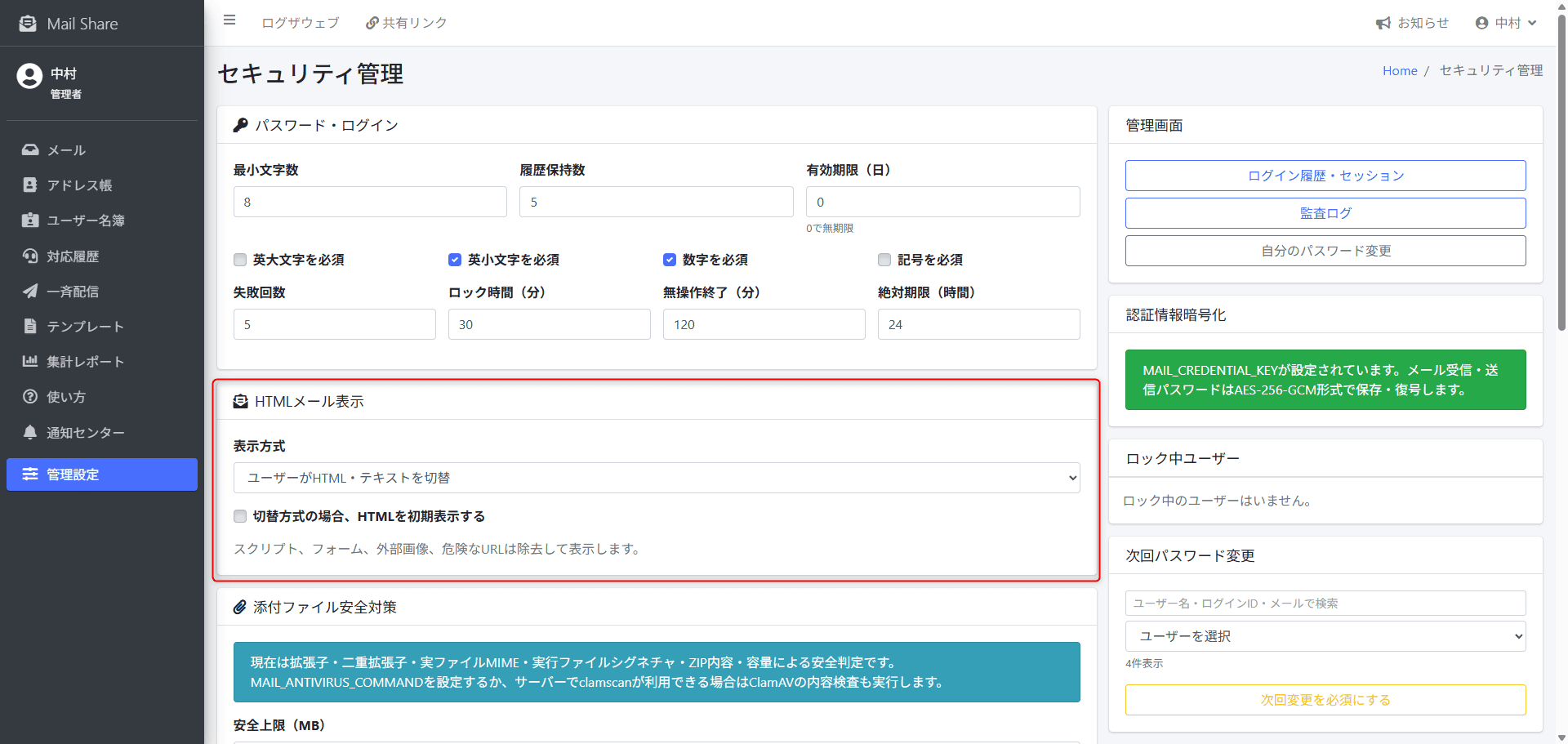 MailShareのHTMLメール表示設定