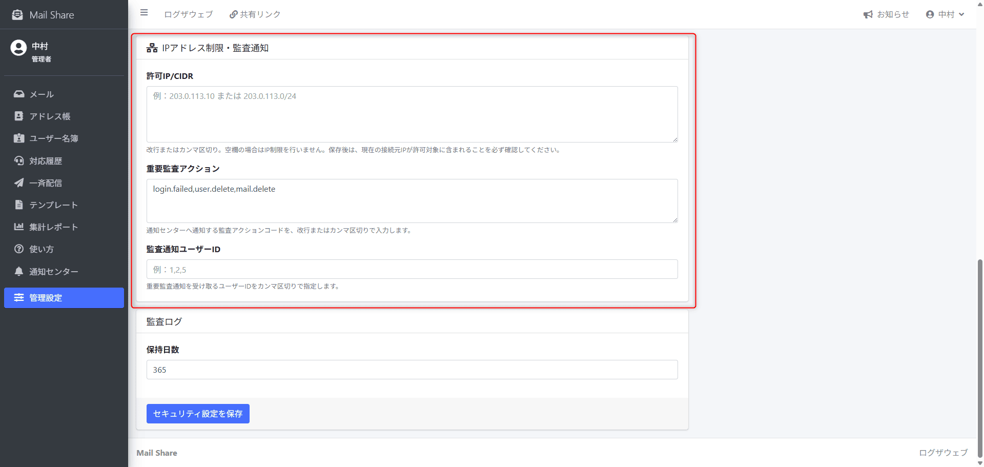 MailShareのIPアドレス制限・監査通知設定