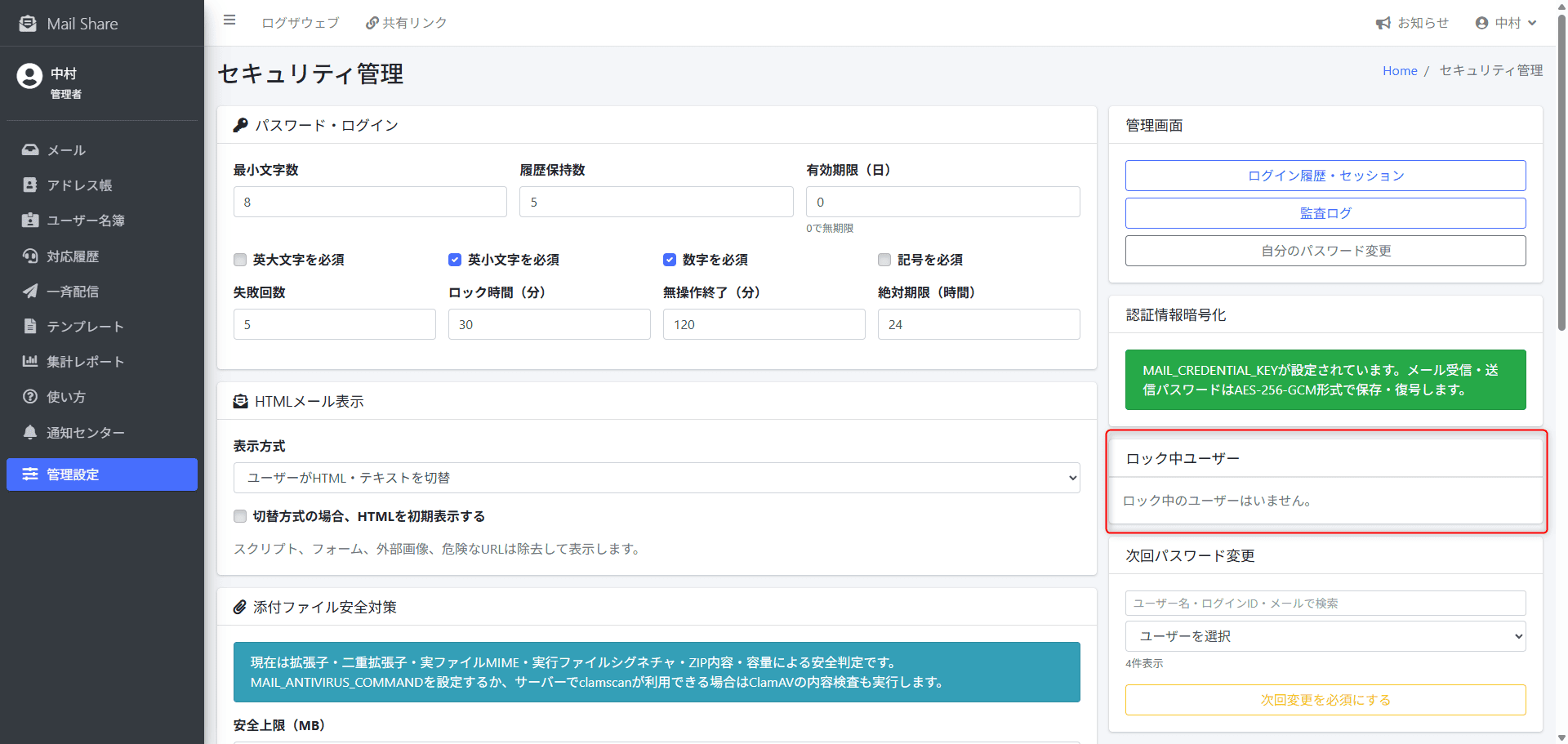 MailShareのロック中ユーザー管理