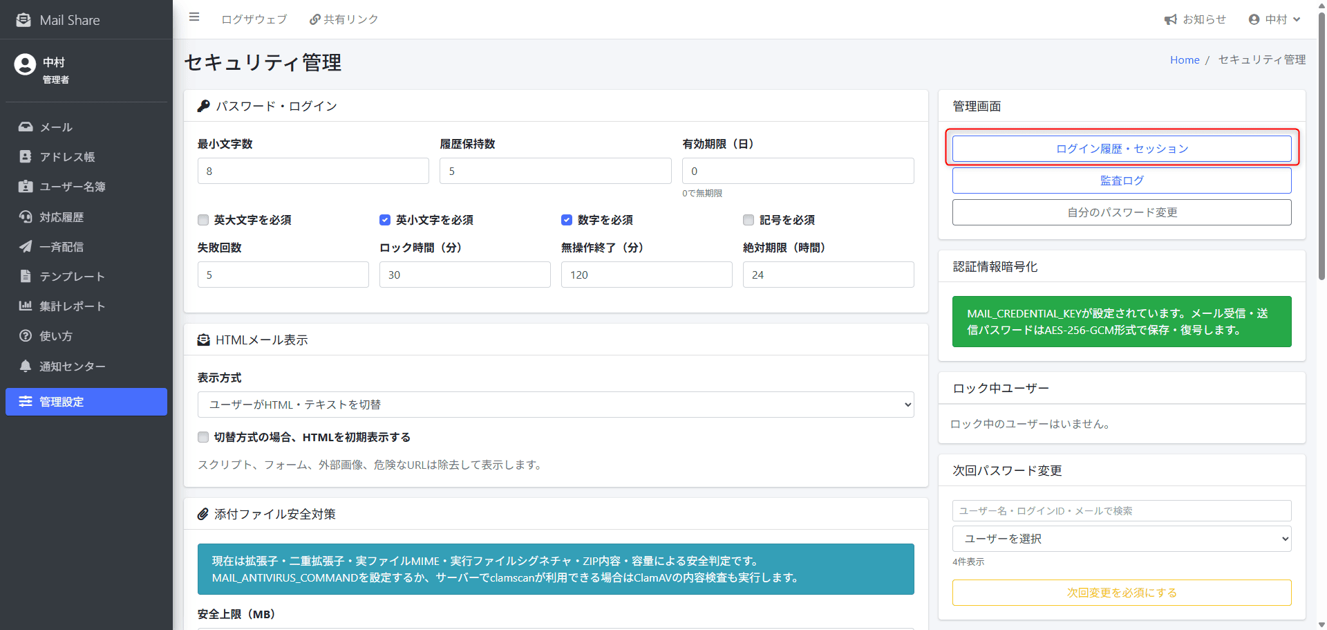 MailShareのログイン履歴・セッション管理