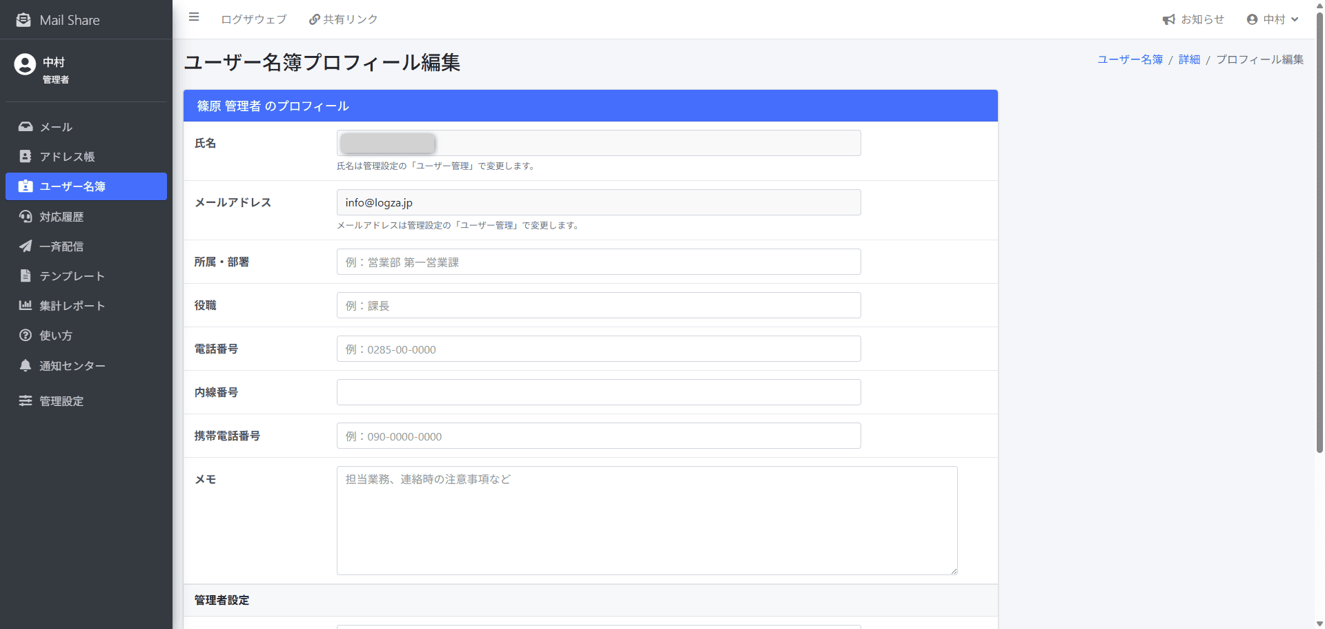 MailShareのユーザー名簿管理