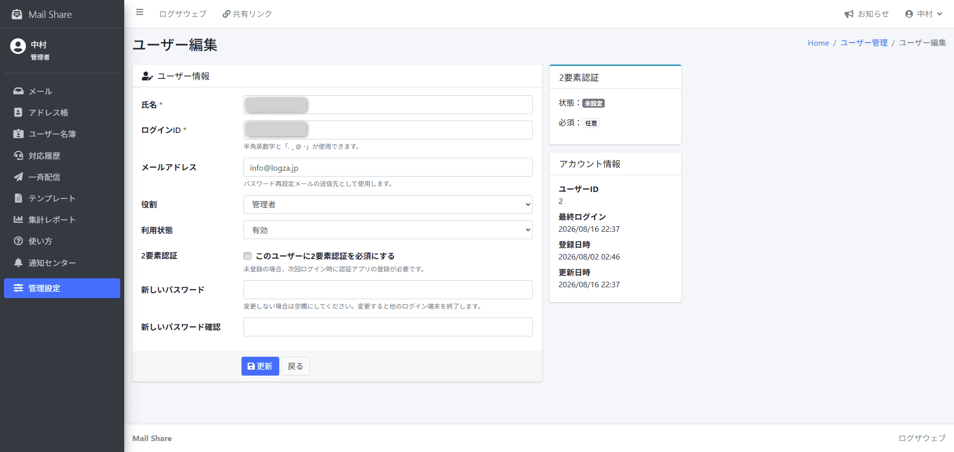 MailShareのユーザー編集画面