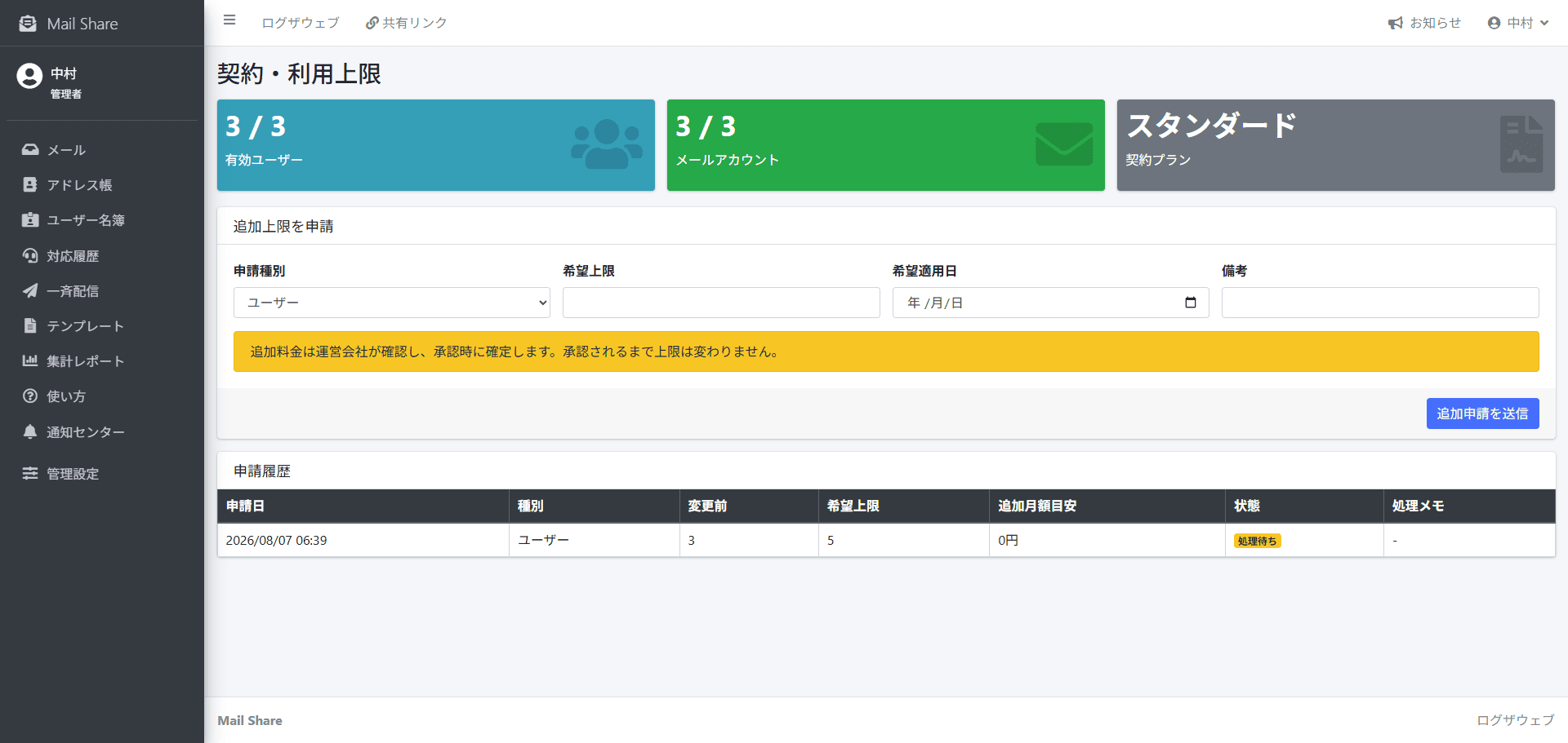 MailShareの契約・利用上限確認