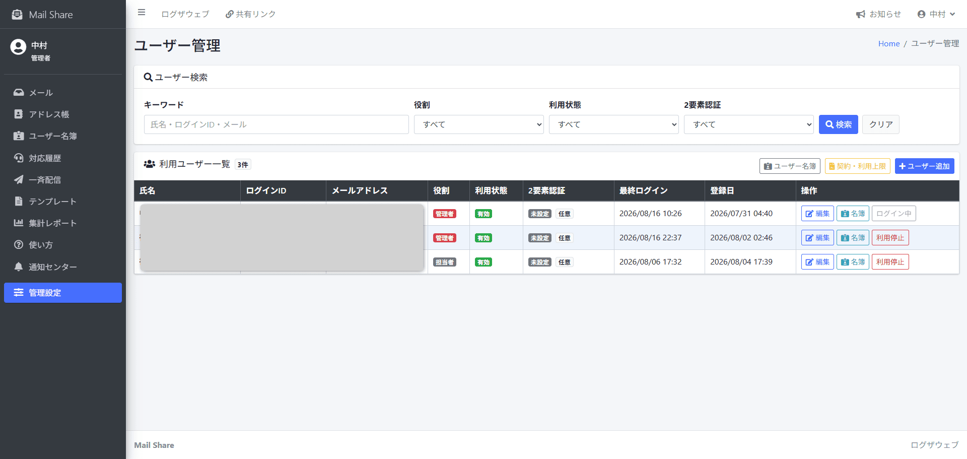 MailShareのユーザー管理一覧画面