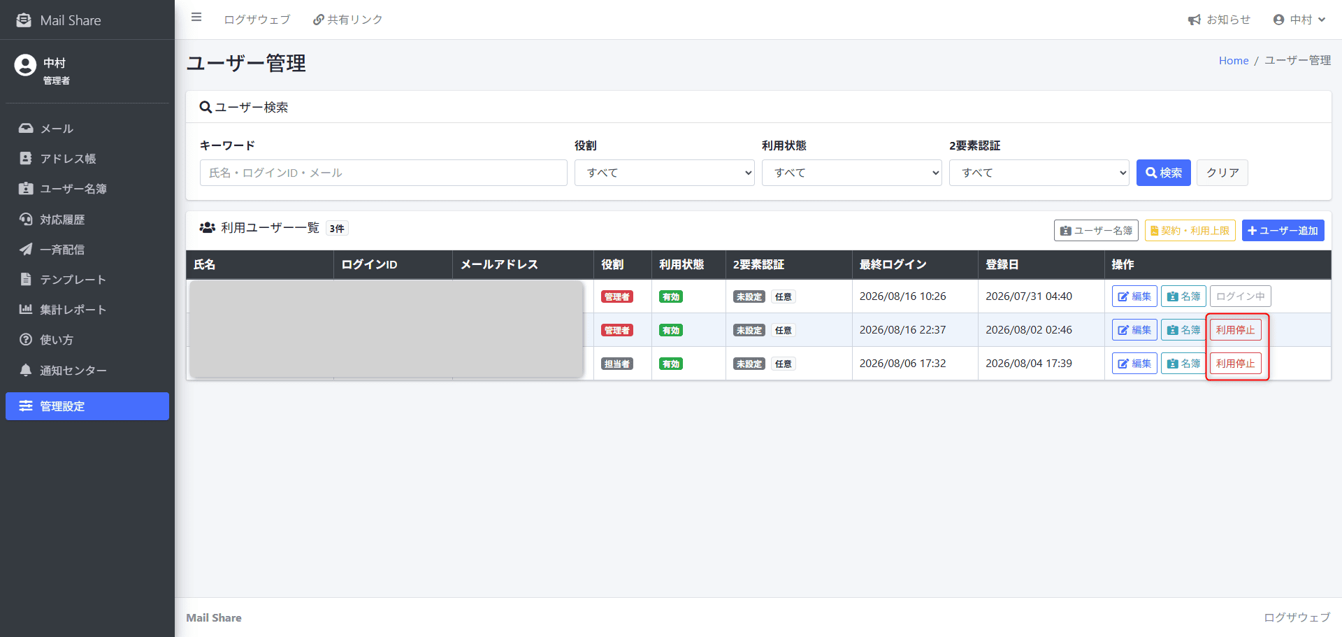 MailShareのユーザー利用状態確認画面