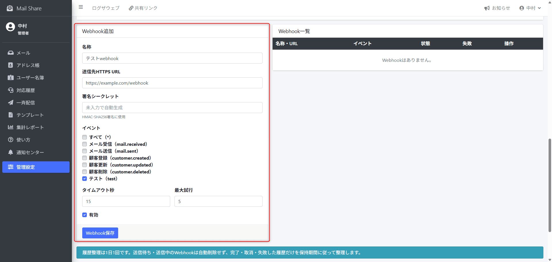 MailShareのWebhook追加画面