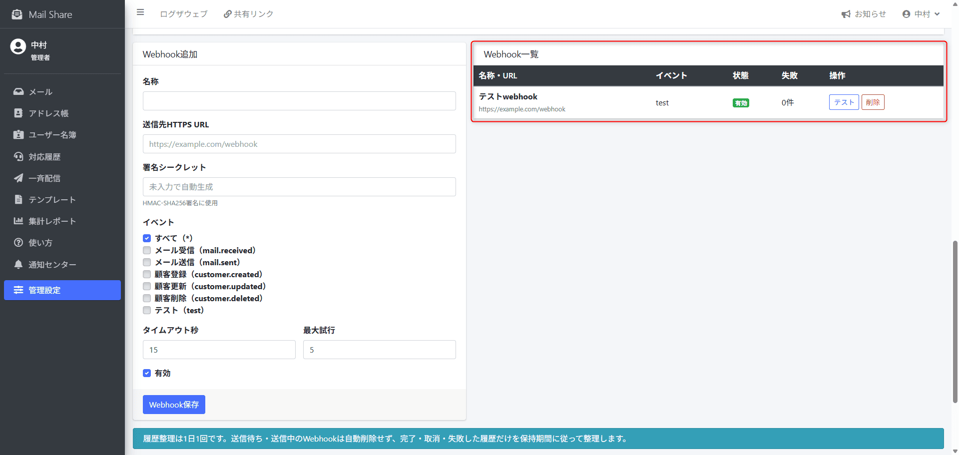 MailShareのWebhook一覧・テスト画面
