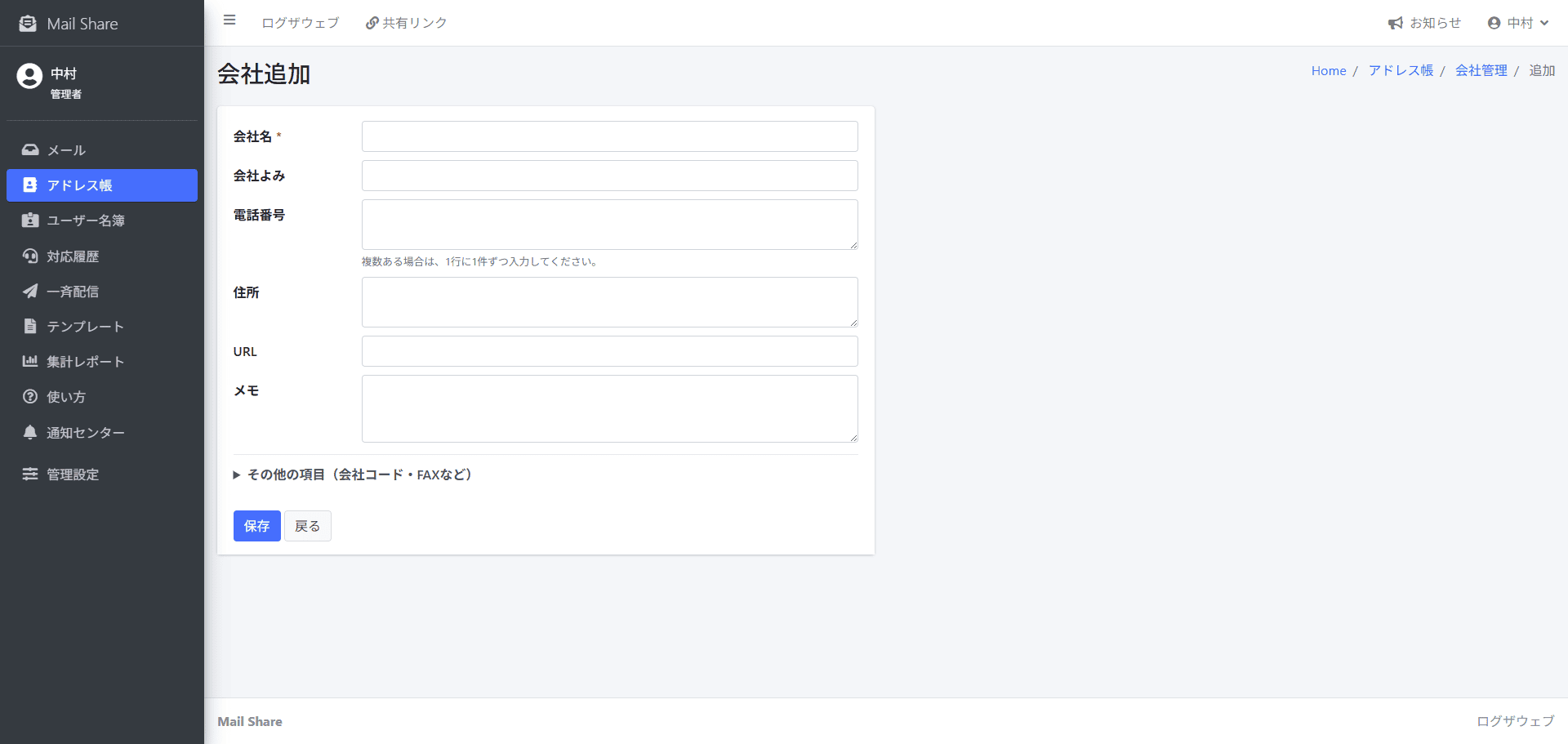 MailShareの会社登録画面