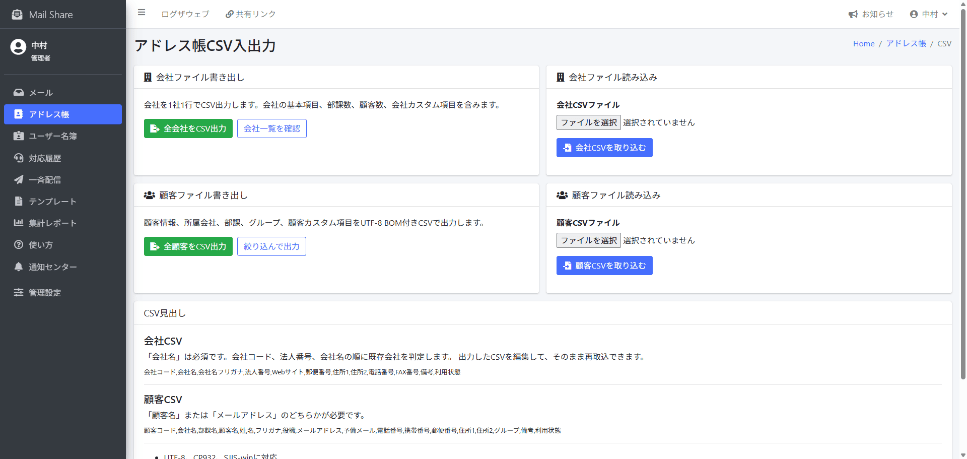 MailShareのアドレス帳CSV入出力画面