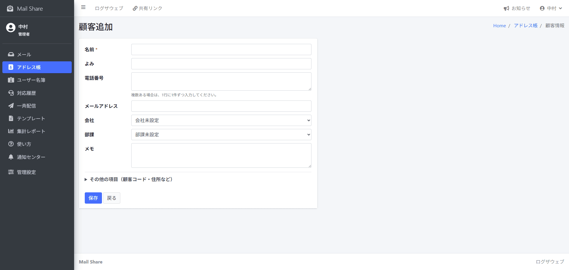 MailShareの顧客登録画面